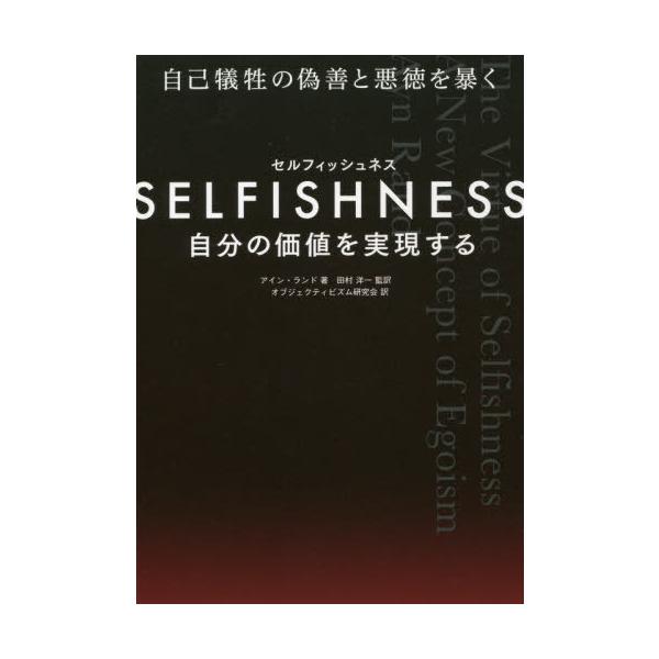 [Release date: May 28, 2021]アイン・ランド/著 田村洋一/監訳 オブジェクティビズム研究会/訳/SELFISHNESS、メディア：BOOK、発売日：2021/05、重量：340g、商品コード：NEOBK-2624...
