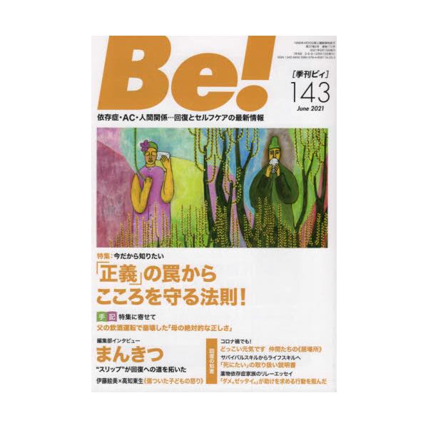 [本/雑誌]/Be! 〈依存症・AC・人間関係〉回復とセルフケアの最新情報 143(2021June)/ASK