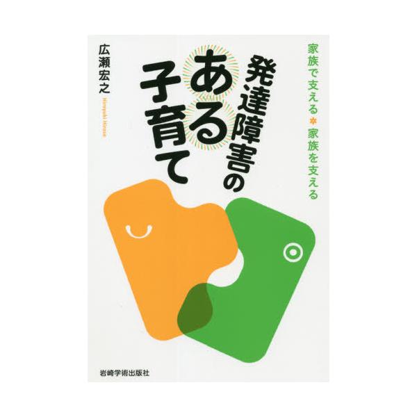 【送料無料】[本/雑誌]/発達障害のある子育て 家族で支える・家族を支える/広瀬宏之/著