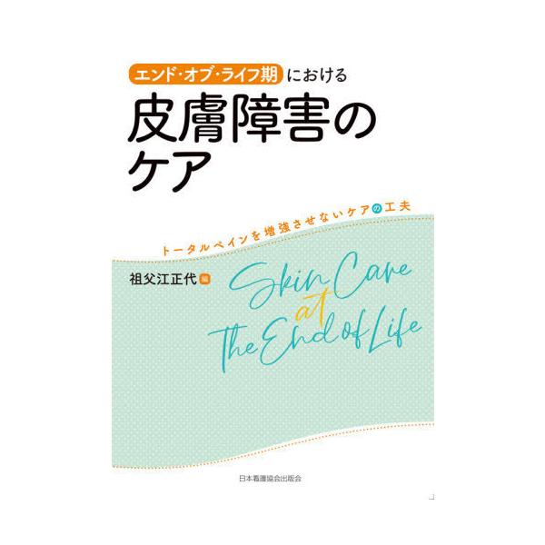 【送料無料】[本/雑誌]/エンド・オブ・ライフ期における皮膚障害祖父江正代/編 祖父江正代/〔ほか〕執筆