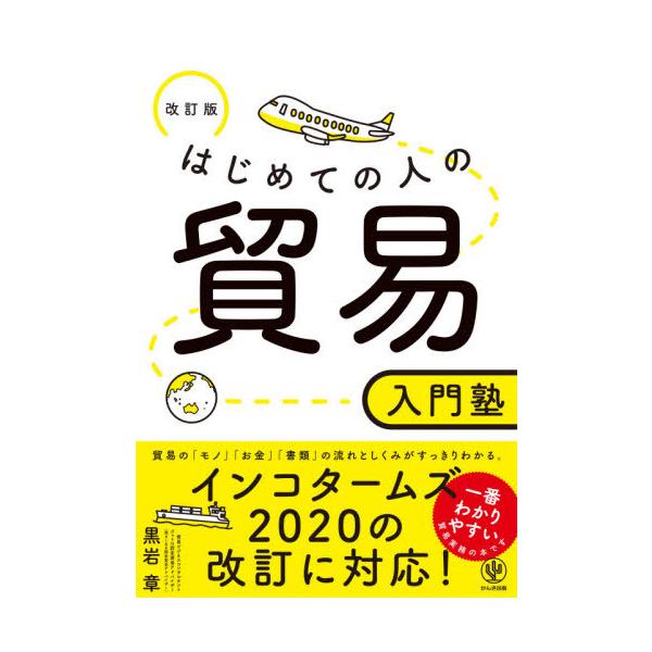 [Release date: June 7, 2021]黒岩章/著/はじめての人の貿易入門塾 〔2021〕改訂版、メディア：BOOK、発売日：2021/06、重量：340g、商品コード：NEOBK-2624108、JANコード/ISBNコー...