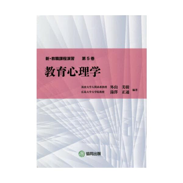 [本/雑誌]/教育心理学 (新・教職課程演習)/外山美樹/編著 湯澤正通/編著