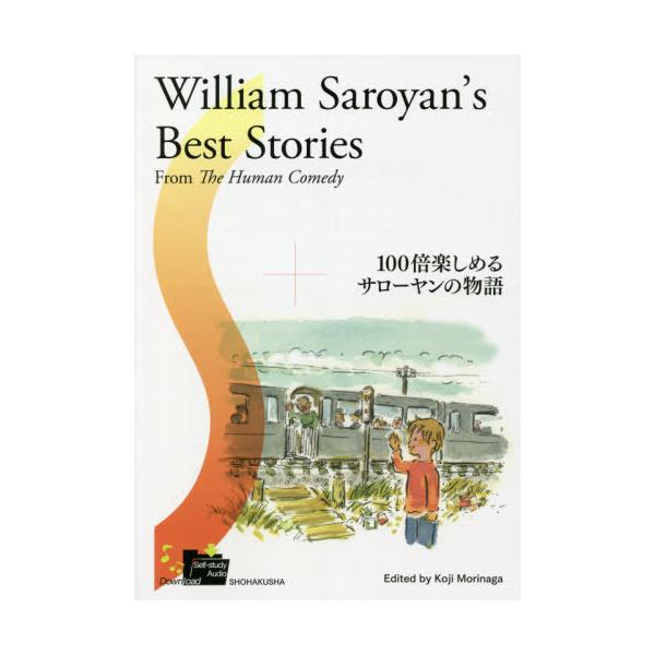【送料無料】[本/雑誌]/100倍楽しめるサローヤンの物語/森永弘司/編著
