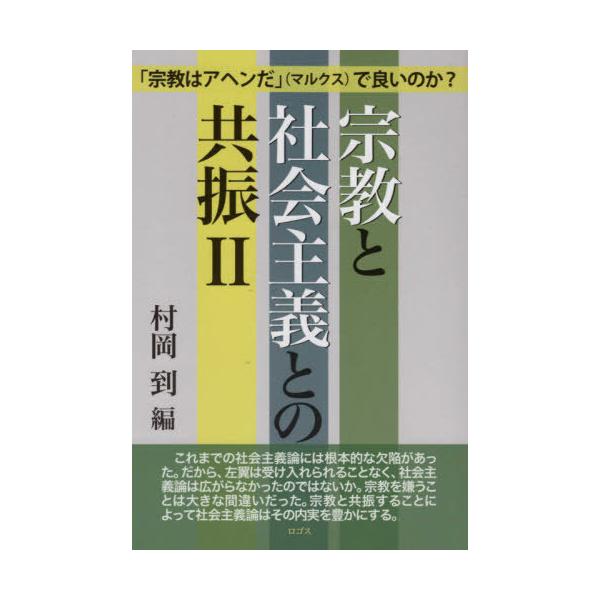 [書籍のメール便同梱は2冊まで]/[本/雑誌]/宗教と社会主義との共振   2/村岡到/編