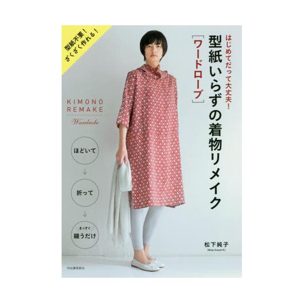 [本/雑誌]/型紙いらずの着物リメイク〈ワードローブ〉 はじめてだって大丈夫! 新装版/松下純子/著