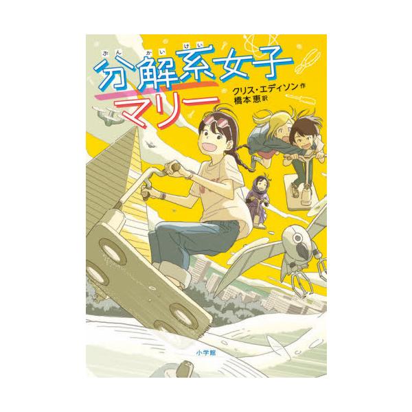 [Release date: June 7, 2021]クリス・エディソン/作 橋本恵/訳/分解系女子マリー / 原タイトル:MARIE CURIOUS GIRL GENIUS:SAVE THE WORLD、メディア：BOOK、発売日：20...