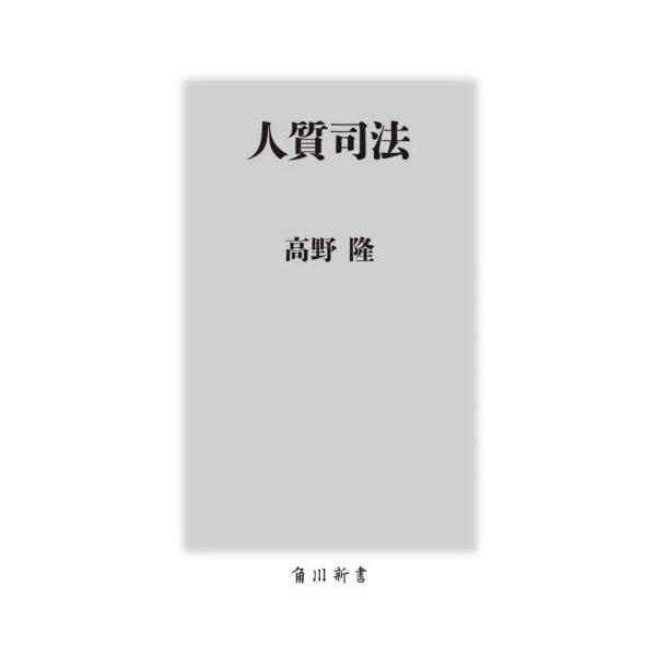 [本/雑誌]/人質司法 (角川新書)/高野隆/〔著〕