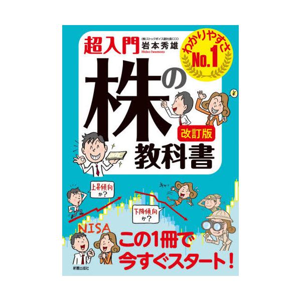 [書籍のメール便同梱は2冊まで]/[本/雑誌]/超入門株の教科書 わかりやすさNo.1/岩本秀雄/著