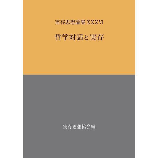【送料無料】[本/雑誌]/哲学対話と実存 (実存思想論集)/実存思想協会/編