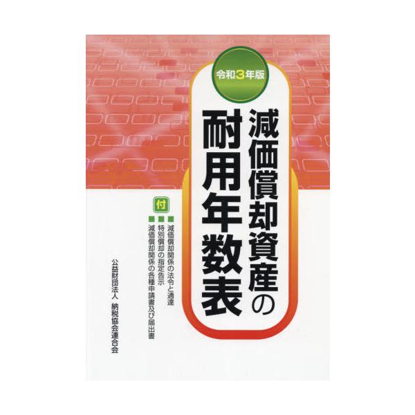 【送料無料】[本/雑誌]/減価償却資産の耐用年数表 令和3年版/納税協会連合会編集部/編