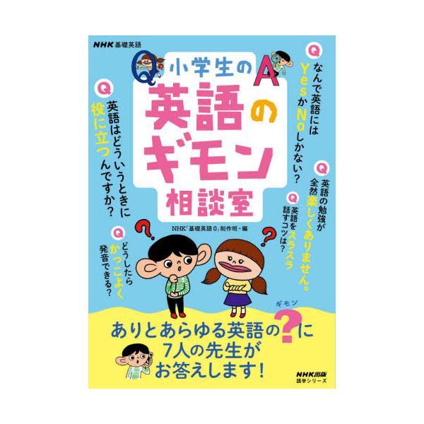 小学生の英語のギモン相談室/NHK「基礎英語０」制作班/旅行