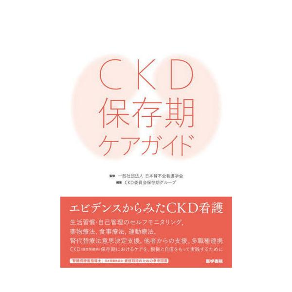 【送料無料】[本/雑誌]/CKD保存期ケアガイド/日本腎不全看護学会/監修 CKD委員会保存期グループ/編集