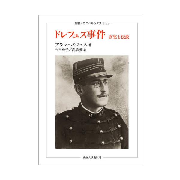 【送料無料】[本/雑誌]/ドレフュス事件 真実と伝説 / 原タイトル:L’AFFAIRE DREYFUS (叢
