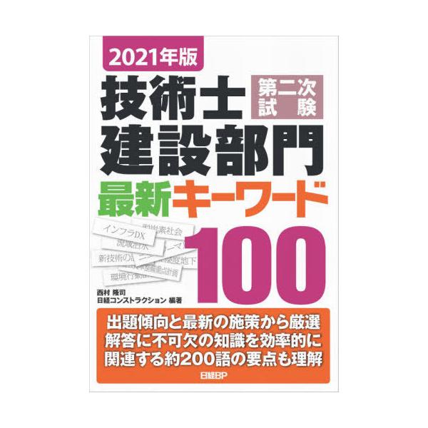 技術士第二次試験建設部門最新キーワード100 2021年版/西村隆司/日経コンストラクション