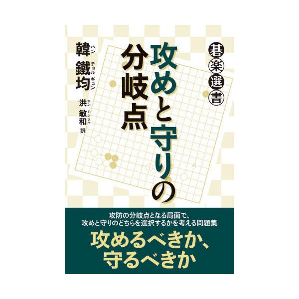 【送料無料】[本/雑誌]/攻めと守りの分岐点 (碁楽選書)/韓鐵均/著 洪敏和/訳