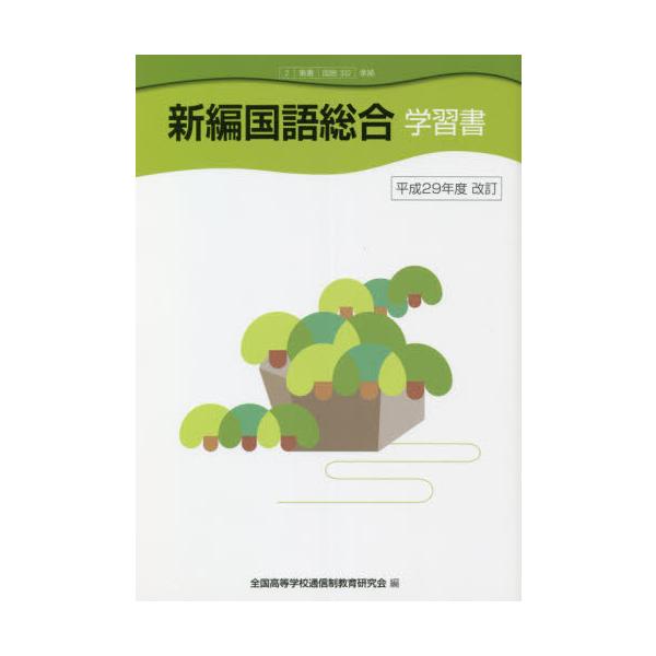 [書籍のメール便同梱は2冊まで]/[本/雑誌]/新編国語総合学習書 平成29年度改訂 (2東書)/全国高等学校通信制教