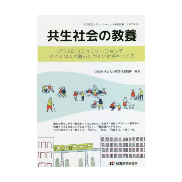 共生社会の教養 ~プラスのコミュニケーションですべての人が