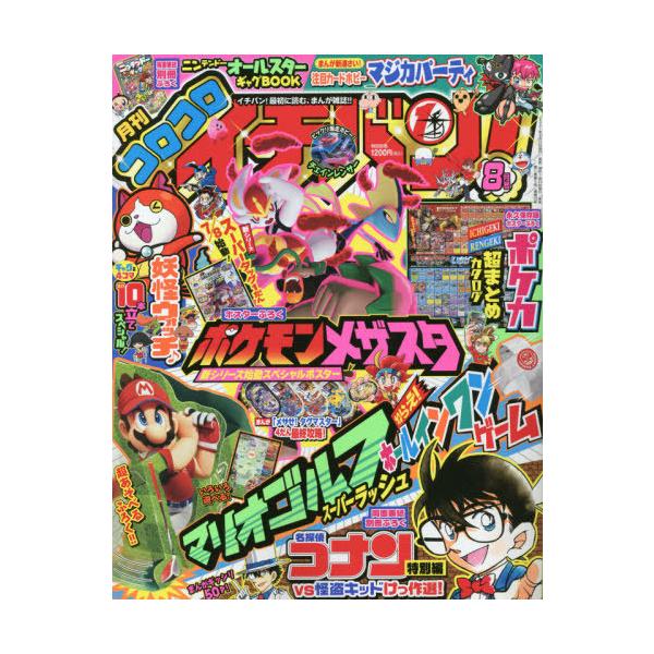 コロコロコミック 8月号 21 みんな探してる人気モノ コロコロコミック 8月号 21 本 雑誌 コミック