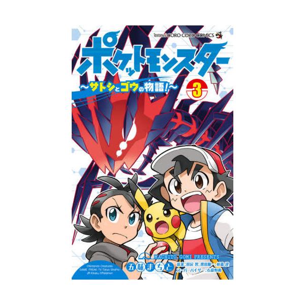 [本/雑誌]/ポケットモンスター 〜サトシとゴウの物語!〜 3 (てんとう虫コミックス)/五味まちと/著 田尻智/原案 増田順一/原案 杉森建/原案 石原恒和/ス