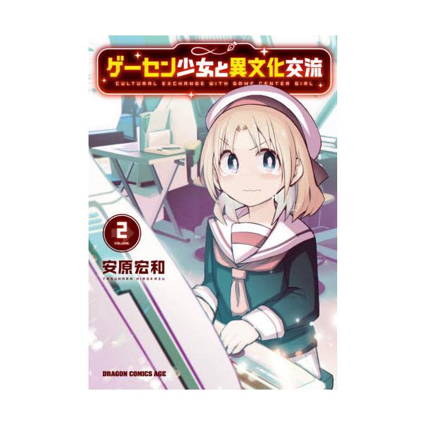 [本/雑誌]/ゲーセン少女と異文化交流 2 (ドラゴンコミックスエイジ)/安原宏和/〔著〕(コミックス)