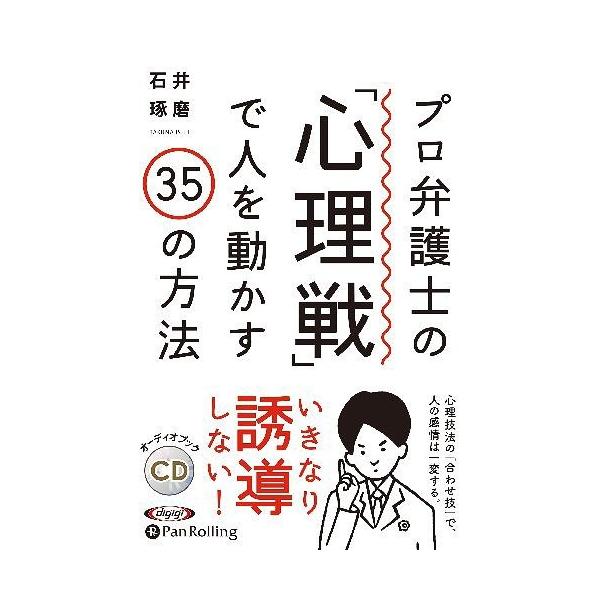[本/雑誌]/[オーディオブックCD] プロ弁護士の「心理戦」で人を動かす35の方法/石井琢磨(CD)