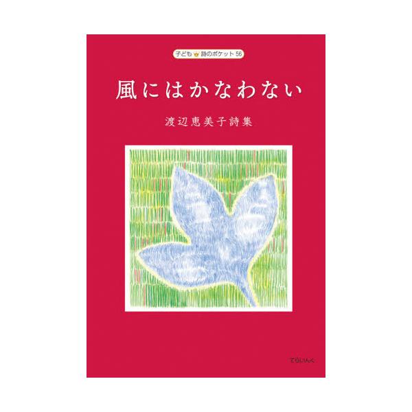 [Release date: June 28, 2021]渡辺恵美子/著 菅原史也/装挿画/風にはかなわない 渡辺恵美子詩集 (子ども詩のポケット)、メディア：BOOK、発売日：2021/06、重量：340g、商品コード：NEOBK-262...