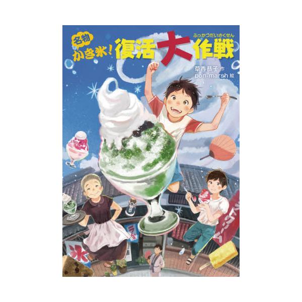 [Release date: June 14, 2021]草香恭子/作 pon‐marsh/絵/名物かき氷!復活大作戦 (物語の王国)、メディア：BOOK、発売日：2021/06、重量：340g、商品コード：NEOBK-2626925、JA...