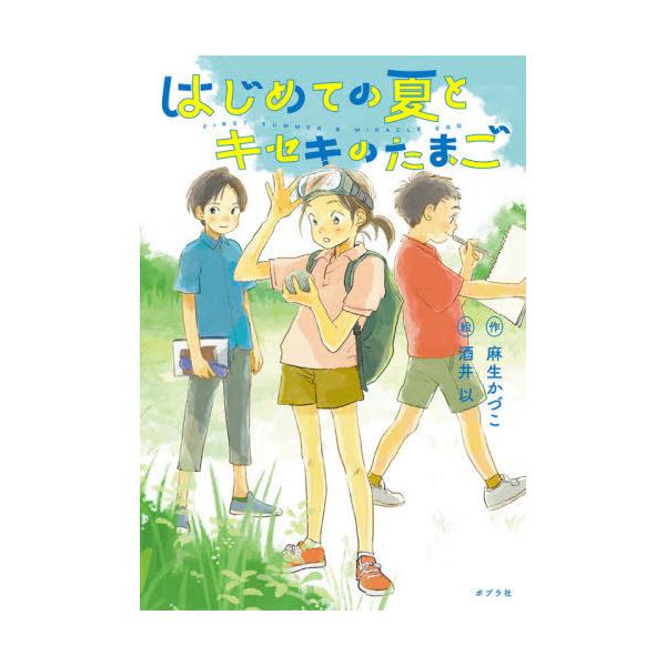 [本/雑誌]/はじめての夏とキセキのたまご (ノベルズ・エクスプレス)/麻生かづこ/作 酒井以/絵