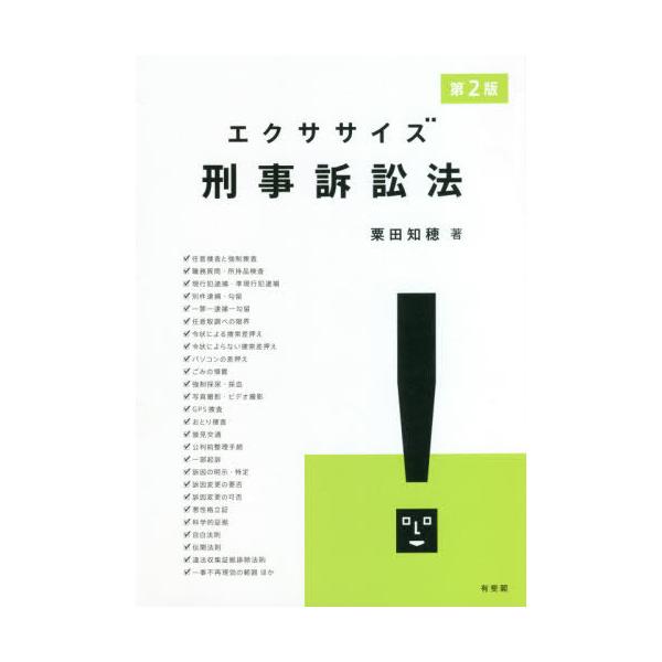 [Release date: June 14, 2021]粟田知穂/著/エクササイズ刑事訴訟法、メディア：BOOK、発売日：2021/06、重量：282g、商品コード：NEOBK-2627270、JANコード/ISBNコード：9784641...