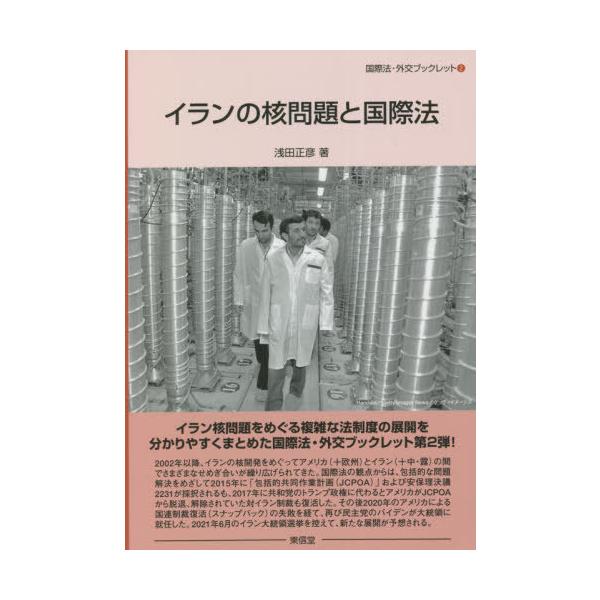 [本/雑誌]/イランの核問題と国際法 (国際法・外交ブックレット)/浅田正彦/著