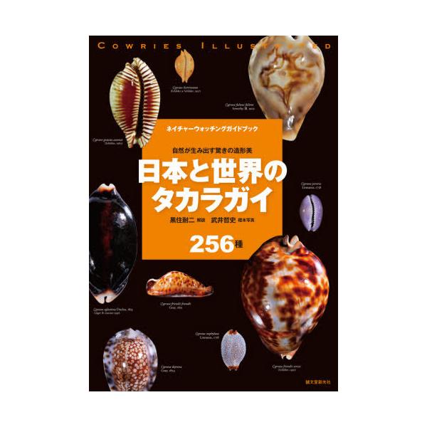【送料無料】[本/雑誌]/日本と世界のタカラガイ 自然が生み出す驚きの造形美 256種 (ネイチャーウォッチングガイドブック)/黒住耐二/解説 武井哲史/標本