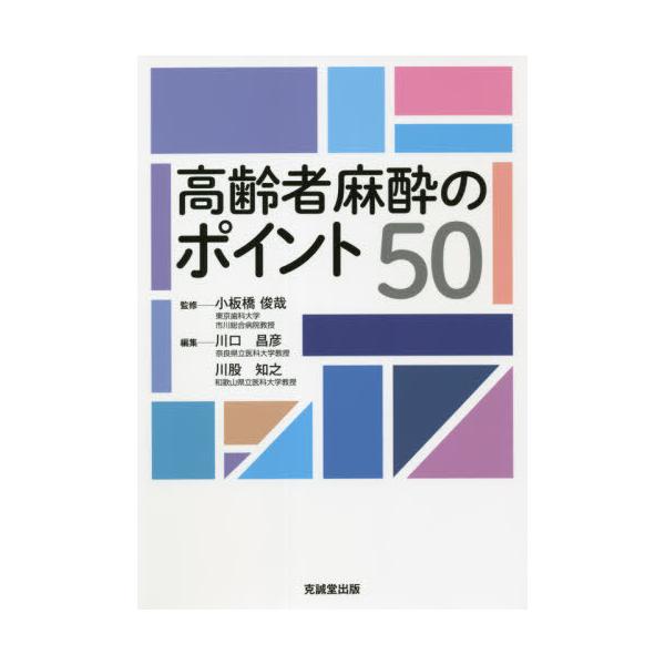 【送料無料】[本/雑誌]/高齢者麻酔のポイント50/小板橋俊哉/監修 川口昌彦/編集 川股知之/編集