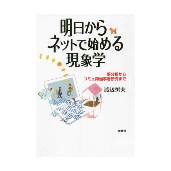 【送料無料】[本/雑誌]/明日からネットで始める現象学 夢分析からコミュ障当事者研究ま渡辺恒夫/著