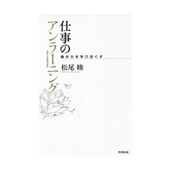 【送料無料】[本/雑誌]/仕事のアンラーニング 働き方を学びほぐす/松尾睦/著