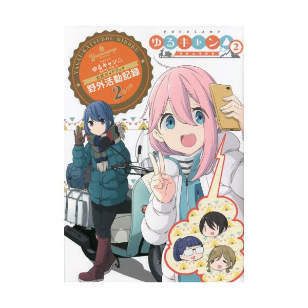 本/雑誌]/TVアニメ ゆるキャン△ SEASON2 公式ガイドブック 野外活動