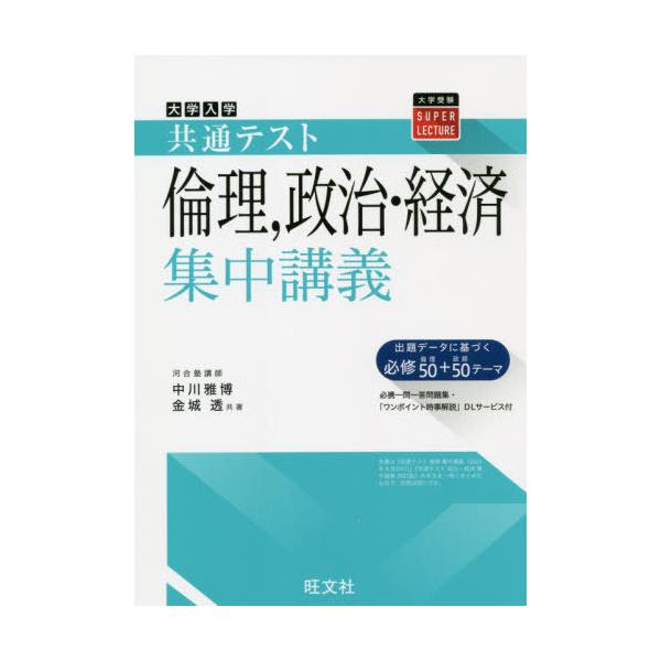 [本/雑誌]/大学入学共通テスト倫理 政治・経済集中講義 (大学受験SUPER)/中川雅博/共著 金城透/共著