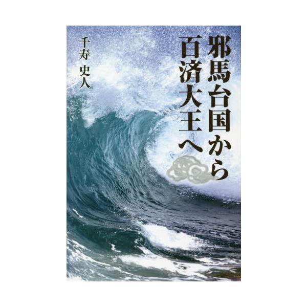 [本/雑誌]/邪馬台国から百済大王へ/千寿史人/著