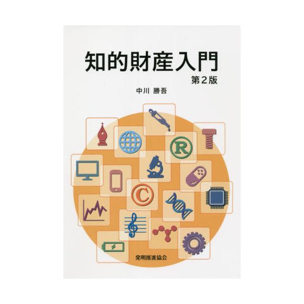 [本/雑誌]/知的財産入門 第2版/中川勝吾/著