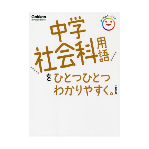 [Release date: June 16, 2021]Gakken/中学社会科用語をひとつひとつわかりやすく。 新装版、メディア：BOOK、発売日：2021/06、重量：340g、商品コード：NEOBK-2627836、JANコード/I...