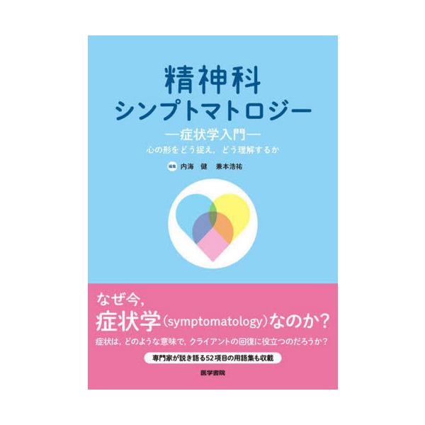 【送料無料】[本/雑誌]/精神科シンプトマトロジー 症状学入門 心の形をどう捉え どう理解するか/内海健/編集