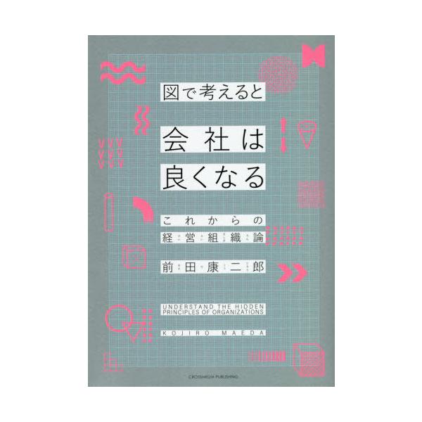 [書籍のメール便同梱は2冊まで]/[本/雑誌]/図で考えると会社は良くなる これからの経営組織論/前田康二郎/〔著〕