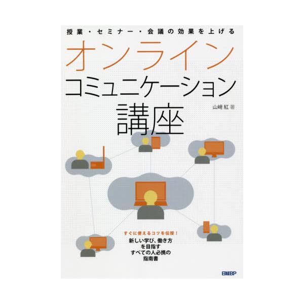 [本/雑誌]/授業・セミナー・会議の効果を上げるオンラインコミュニケーション講座/山崎紅/著