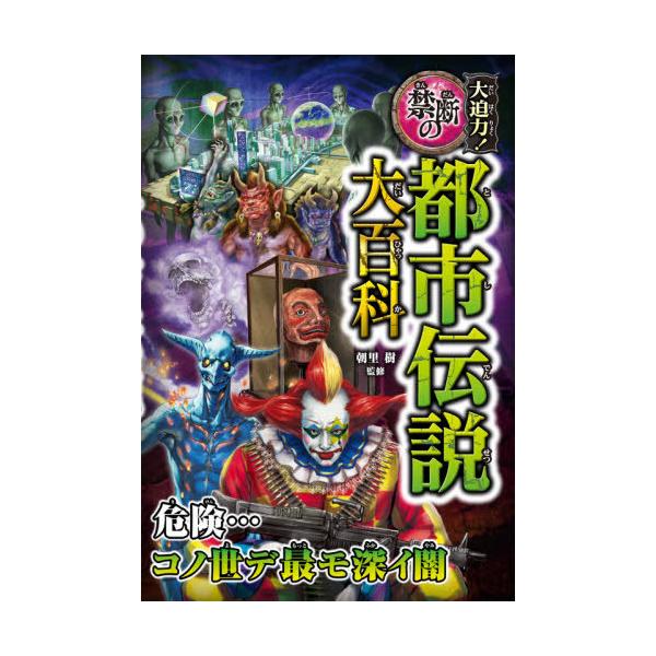 [Release date: June 18, 2021]朝里樹/監修/大迫力!禁断の都市伝説大百科、メディア：BOOK、発売日：2021/06、重量：467g、商品コード：NEOBK-2628248、JANコード/ISBNコード：9784...