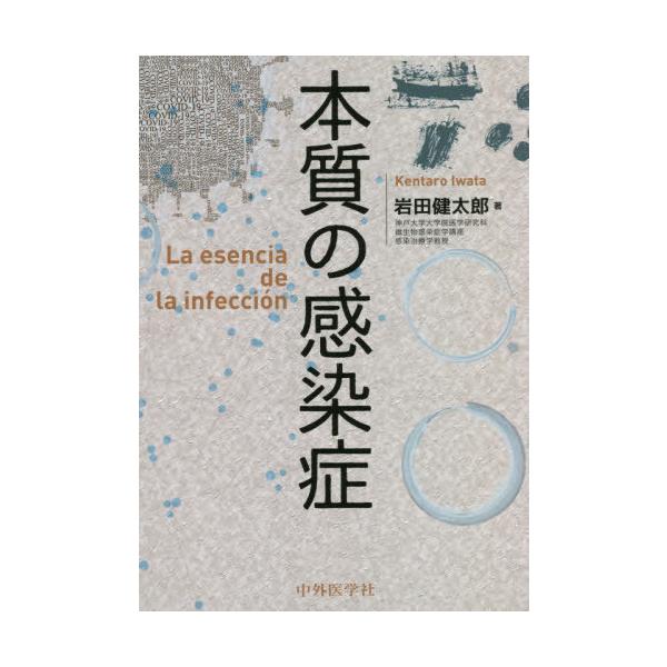 【送料無料】[本/雑誌]/本質の感染症/岩田健太郎/著