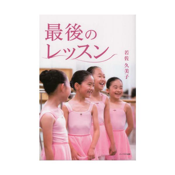 [Release date: May 28, 2021]若佐久美子/著/最後のレッスン、メディア：BOOK、発売日：2021/05、重量：690g、商品コード：NEOBK-2628601、JANコード/ISBNコード：9784864563949