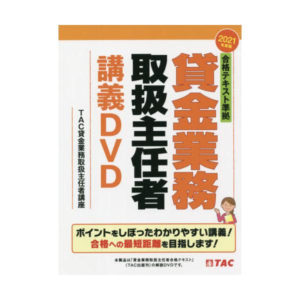 【TAC】賃金業務取扱主任者 講義DVD(全4枚セット) 送料無料】[本/雑誌]/合格テキスト準拠 貸金業務取扱主任者 講義DVD