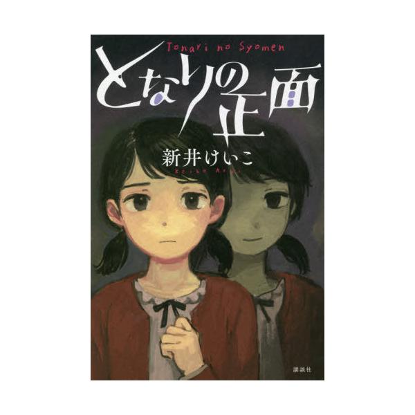 [Release date: June 16, 2021]新井けいこ/著 みなはむ/絵/となりの正面、メディア：BOOK、発売日：2021/06、重量：340g、商品コード：NEOBK-2628658、JANコード/ISBNコード：9784...