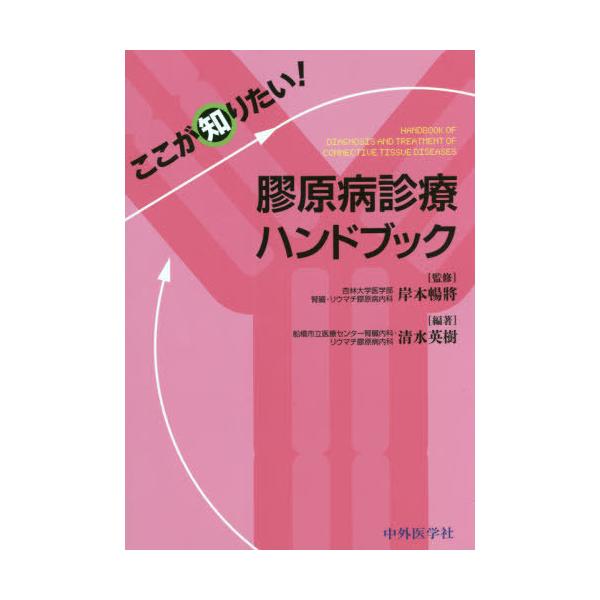 【送料無料】[本/雑誌]/ここが知りたい!膠原病診療ハンドブック/清水英樹/編著 岸本暢將/監修