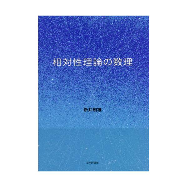 【送料無料】[本/雑誌]/相対性理論の数理/新井朝雄/著