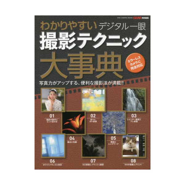 [書籍のメール便同梱は2冊まで]/【送料無料選択可】[本/雑誌]/デジタル一眼撮影テクニック大事典 (ONE CAMERA MOOK)/ワン・パブリッ